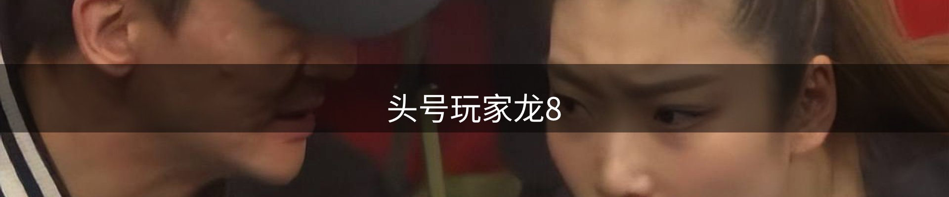 头号玩家龙8
