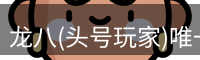 头号玩家龙8
